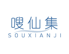 嗖仙集