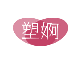 塑婀