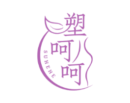 塑呵呵