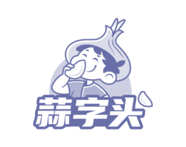 蒜字头