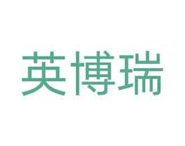 英博瑞