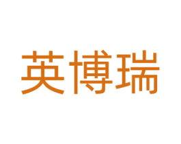 英博瑞