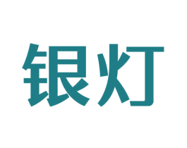 银灯