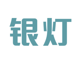 银灯