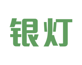 银灯