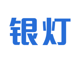 银灯