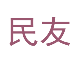 民友