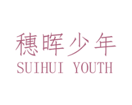 穗晖少年 SUIHUI YOUTH