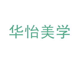 华怡美学