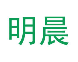 明晨