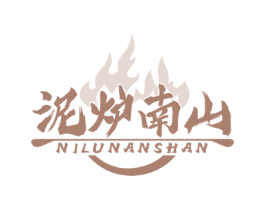 泥炉南山