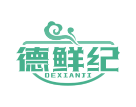 德鲜纪