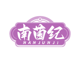南菌纪