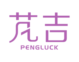 芃吉 PENGLUCK