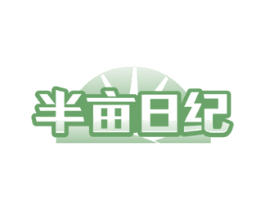 半亩日纪