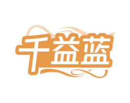 千益蓝