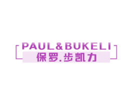保罗.步凯力 PAUL&BUKELI