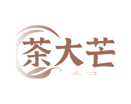 茶大芒