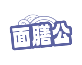 面膳公