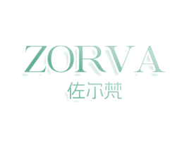 ZORVA佐尔梵