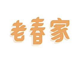 老春家