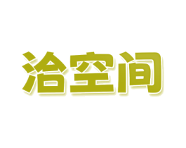 洽空间