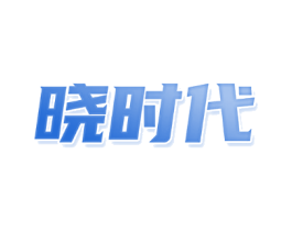 晓时代
