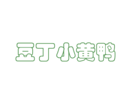 豆丁小黄鸭