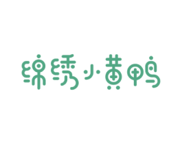 绵绣小黄鸭