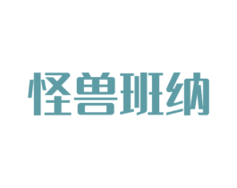 怪兽班纳