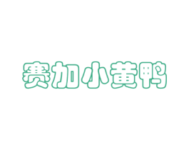 赛加小黄鸭