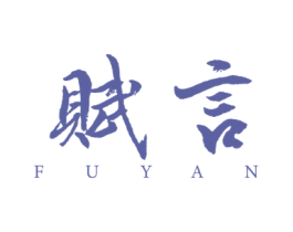 赋言