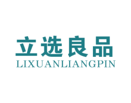 立选良品