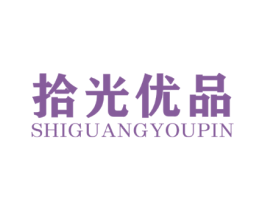 拾光优品