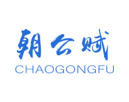 朝公赋