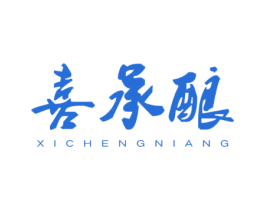 喜承酿