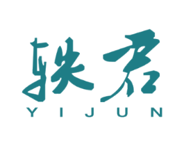 轶君