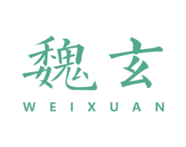 魏玄