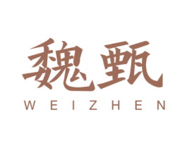 魏甄