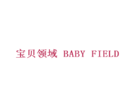 宝贝领域 BABY FIELD