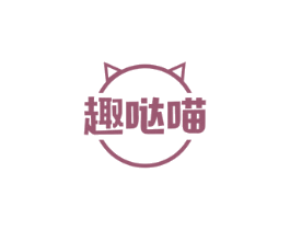 趣哒喵