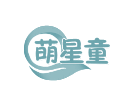 萌星童