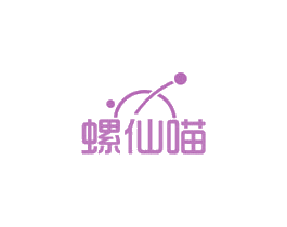 螺仙喵