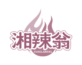 湘辣翁