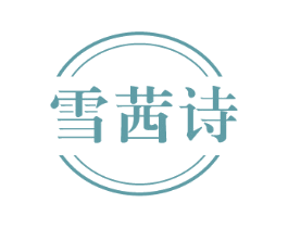 雪茜诗