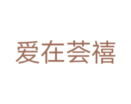 爱在荟禧