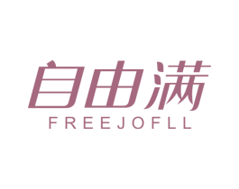 自由满 FREEJOFLL 第05类医药商标转让 注册号74123206