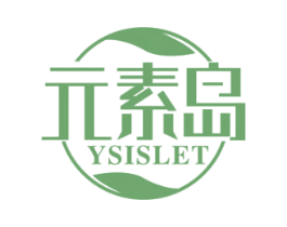 元素岛 YSISLET 第05类医药商标转让 注册号70029237