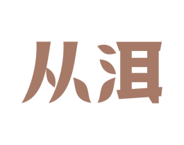 从洱
