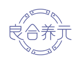 良合养元